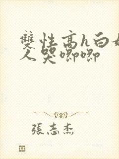 双性高h白嫩美人哭唧唧封面