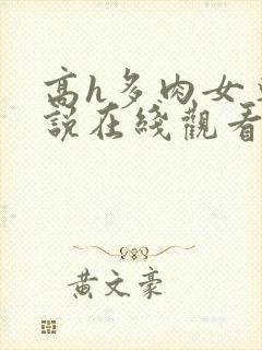 高h多肉女尊小说在线观看