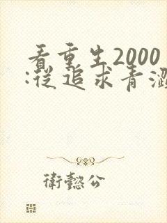 看重生2000:从追求青涩校花同桌开始小说封面