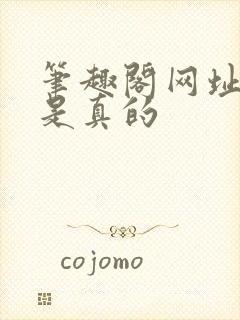 笔趣阁网址哪个是真的