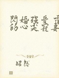 闪婚强爱 霍少的心尖宠妻封面