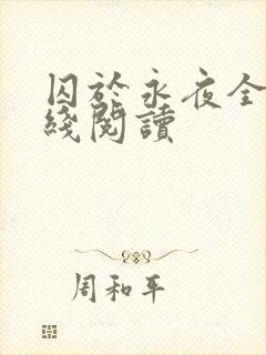 囚于永夜全文在线阅读