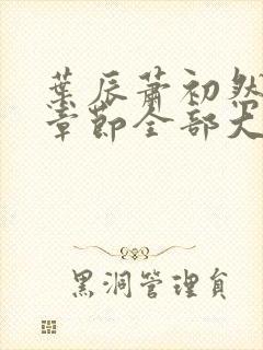 叶辰萧初然最新章节全部大结局