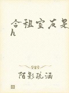 合租室友是糙汉h