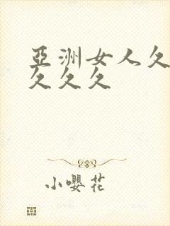 亚洲女人久久久久久久