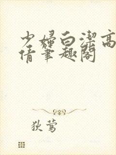 少妇白洁高义孙倩笔趣阁