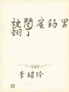 被闺蜜的男友操翻了