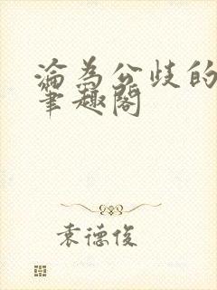 沦为公歧的校花笔趣阁