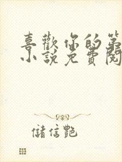 喜欢你的第十年小说免费阅读