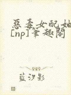 恶毒女配她怂了[np]笔趣阁