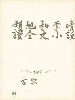 赵旭和李晴晴阅读全文小说封面