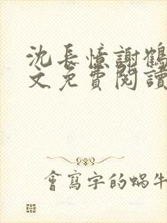 沈长忆谢鹤鸣全文免费阅读笔趣阁封面