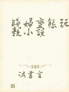 贱妇变态玩物调教小说封面