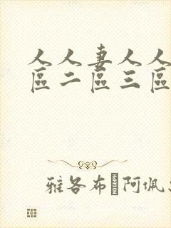 人人妻人人爽一区二区三区