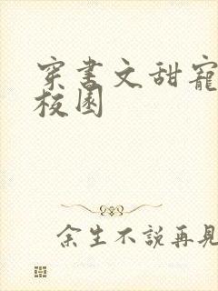 穿书文甜宠推荐校园封面