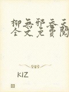 柳无邪吞天神鼎全文免费阅读无弹窗