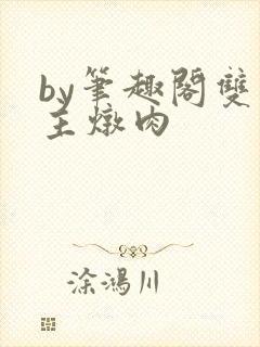 by笔趣阁双男主炖肉封面