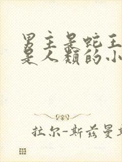 男主是蛇王女主是人类的小说封面