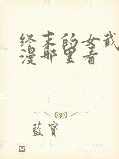 终末的女武神动漫哪里看