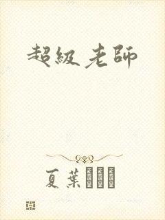 超级老师