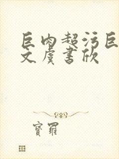 巨肉超污巨黄h文虞书欣