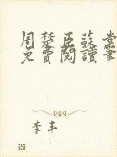 周楚臣苏棠全文免费阅读笔趣阁