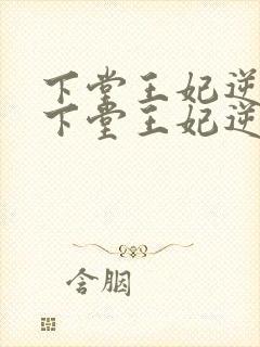 下堂王妃逆袭记下堂王妃逆袭记