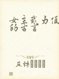 女主武力值爆表的古言