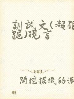 训诫文(超狠罚跪)现言封面