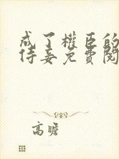 成了权臣的清冷侍妾免费阅读