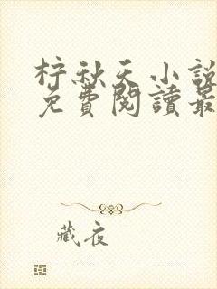 柠秋天小说全文免费阅读最新章节