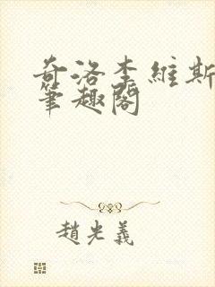 奇洛李维斯回信笔趣阁封面