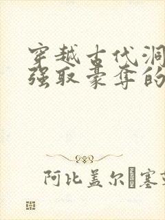 穿越古代洞房被强取豪夺的小说叫什么封面