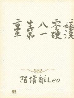 重生八零嫁给全军第一硬汉小说完整版本