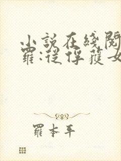 小说在线阅读斗罗:从俘获女神开始无敌