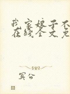 我家娘子不对劲在线全文免费阅读