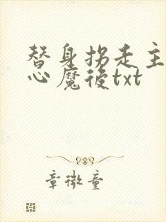 替身拐走主角的心魔后txt封面