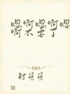 嗯啊嗯啊嗯啊嗯啊不要了封面