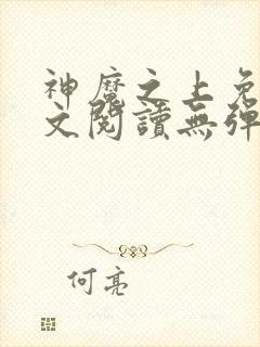 神魔之上免费全文阅读无弹窗