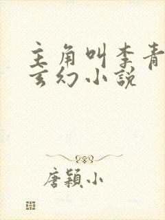 主角叫李青山的玄幻小说封面