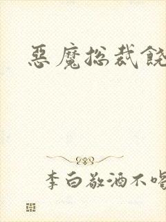 恶魔总裁饶了我