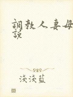 调教人妻母女小说