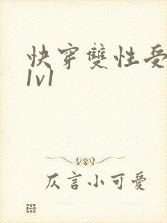 快穿双性受调教1v1封面