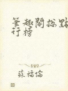 笔趣阁总点击排行榜