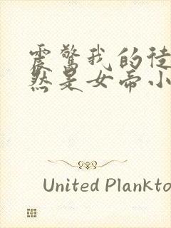 震惊我的徒弟居然是女帝小说免费