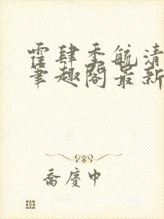 霍肆季毓清小说笔趣阁最新章节更新