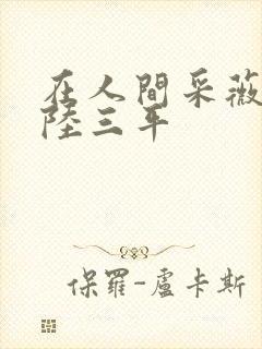 在人间采薇养父陆三平