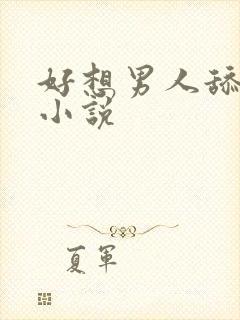 好想男人舔阴户小说