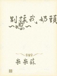 别揉我奶头~啊~嗯~封面