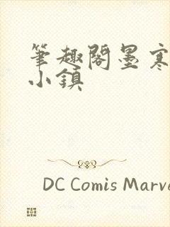 笔趣阁墨寒砚乱小镇封面